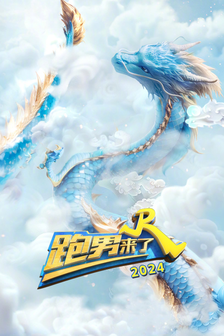 跑男来了2024(2024)海报