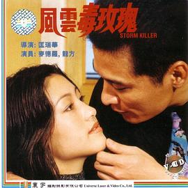 风云毒玫瑰(2023)海报