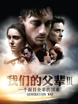 我们的父辈3：一个面目全非的国家(2013)海报