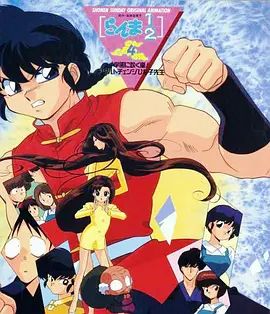 乱马学园吹起风暴!身材巨变的雏子老师(1994)海报
