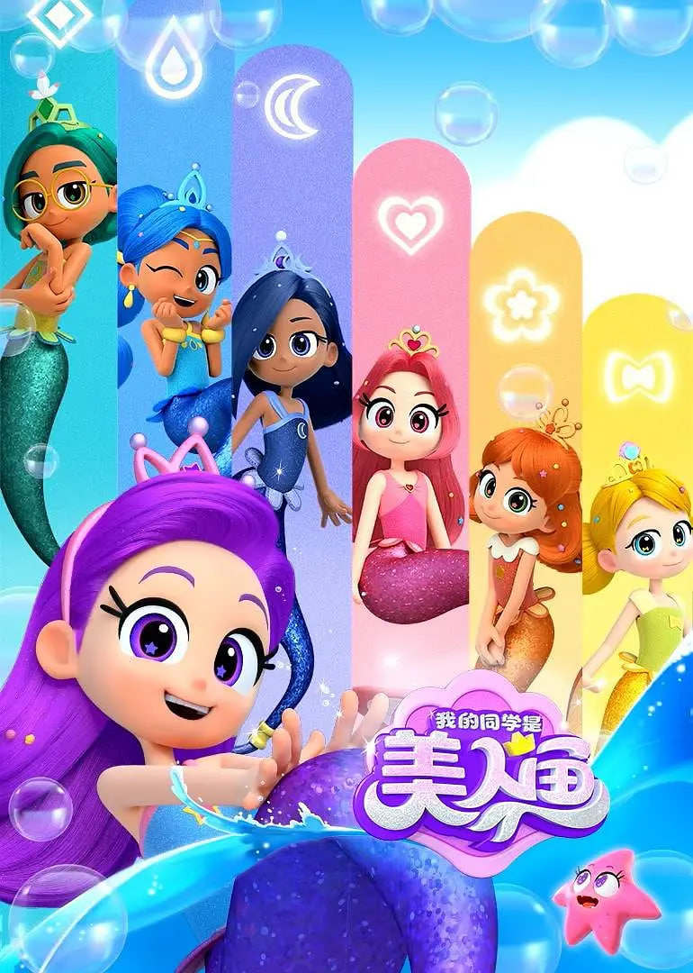 我的同学是美人鱼 第二季(2023)海报