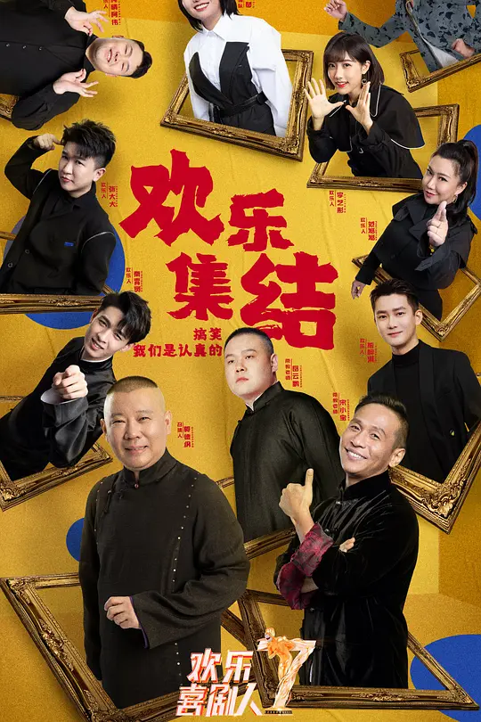 欢乐喜剧人第七季(2021)海报