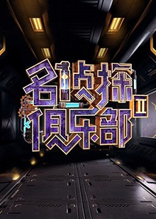 名侦探俱乐部第二季(2018)海报