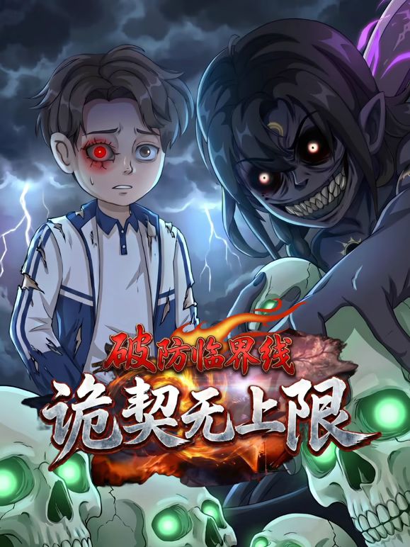 破防临界线诡契无上限(2026)海报