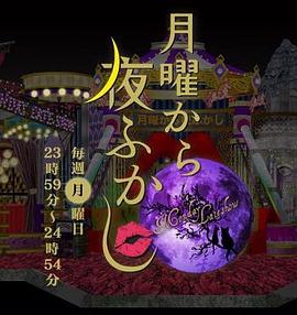周一开始便熬夜(2012)海报