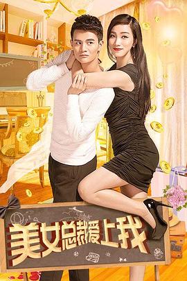 美女总裁爱上我(2017)海报