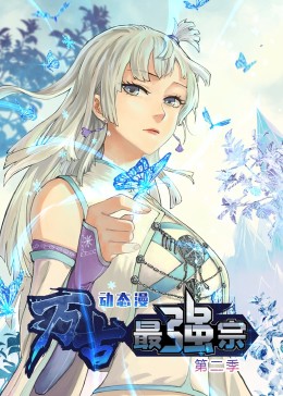 万古最强宗 第二季·动态漫(2023)海报