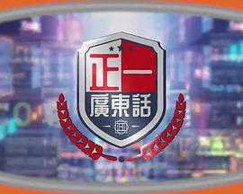 正一广东话(2023)海报