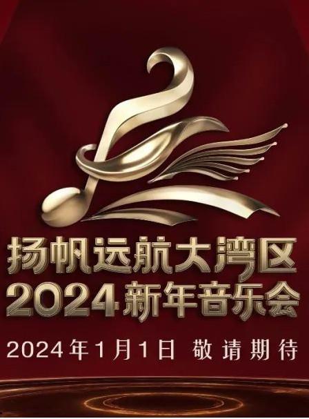 扬帆远航大湾区——2024新年音乐会(2024)海报