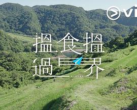 揾食揾过界(2025)海报