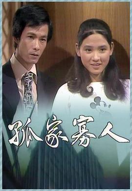 孤家寡人粤语(1978)海报