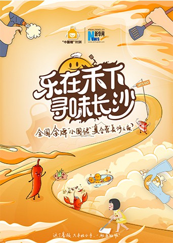 “乐在禾下 寻味长沙”金牌小围裙夏令营长沙之夜(2022)海报