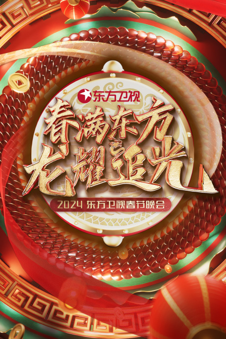 春满东方龙耀追光·东方卫视春节晚会2024(2024)海报