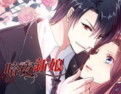 暗夜新娘动态漫画第2季(2020)海报
