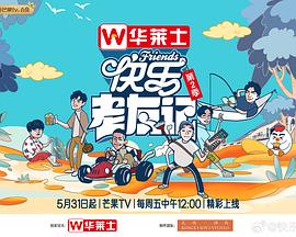 快乐老友记第二季(2023)海报