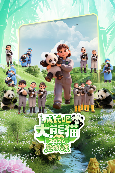 成长吧!大熊猫2026之熊猫档案(2026)海报