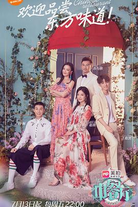 中餐厅第五季(2021)海报