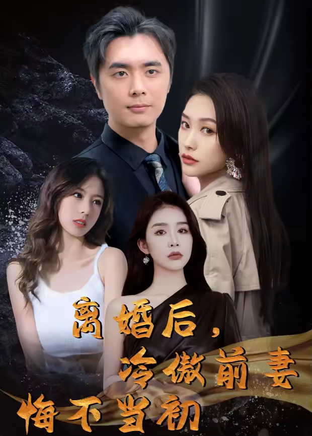 离婚后,冷傲前妻悔不当初海报