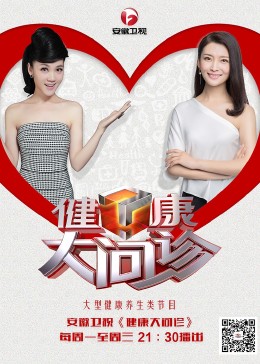 健康大问诊(2018)海报