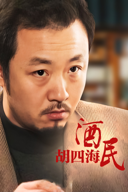 酒民胡四海(2014)海报