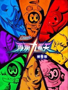 赛尔号第九季之霹雳九重天(2018)海报