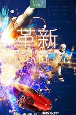 革新改变世界的发明第一季(2019)海报