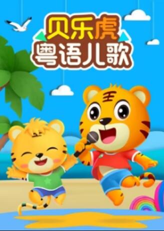贝乐虎粤语儿歌(2023)海报