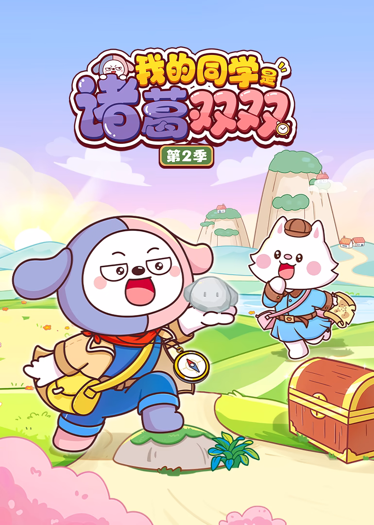 我的同学是诸葛双双第二季海报