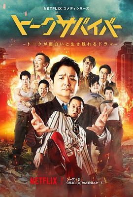 爆笑悲剧王:笑着笑着就哭了第三季(2024)海报