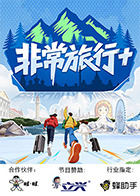 非常旅行+(2025)海报
