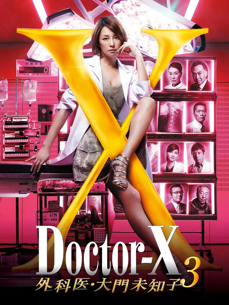 X医生:外科医生大门未知子 第3季(2012)海报