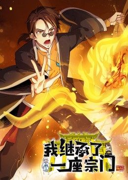 动态漫画·我继承了一座宗门(2022)海报