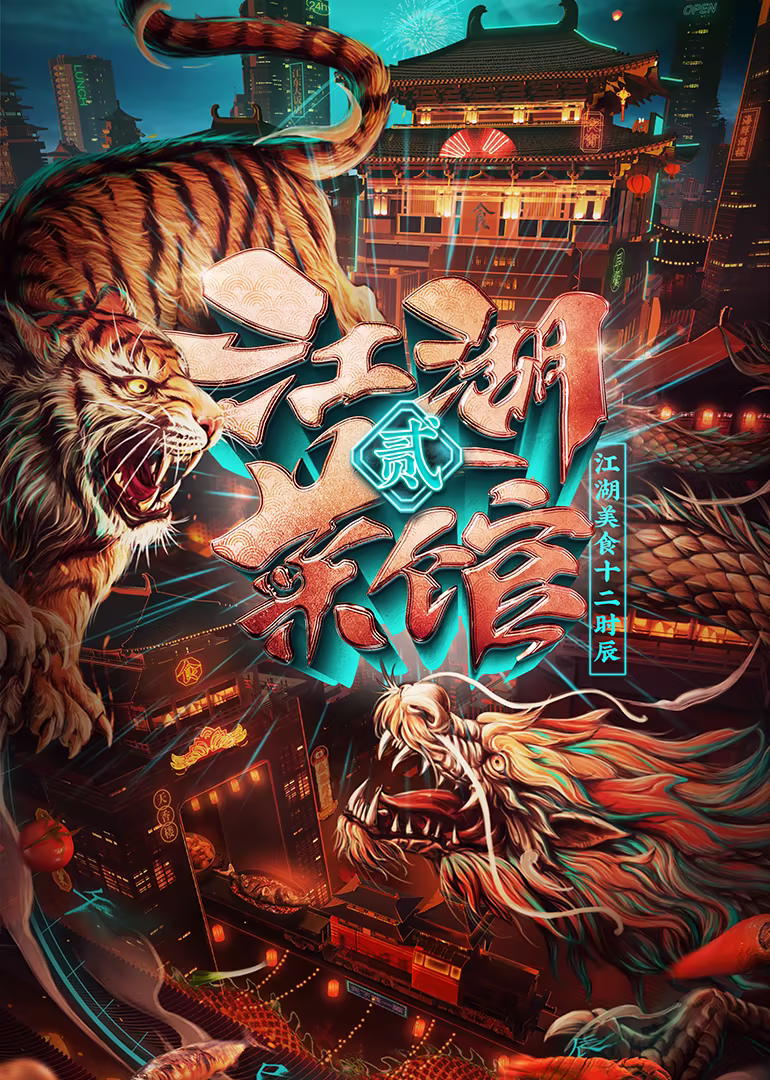 江湖菜馆第二季(2021)海报