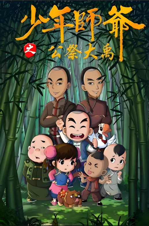 少年师爷之公祭大禹(2016)海报