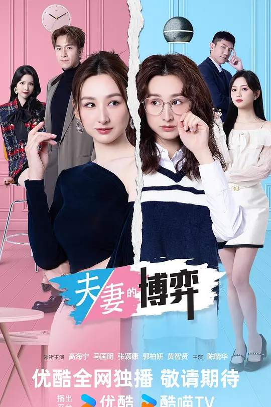 夫妻的博弈国语(2026)海报