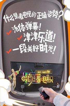嗨!看电视(2018)海报