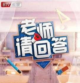 老师请回答第一季(2019)海报
