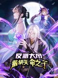 反派大帝,截胡天命之子 动态漫画(2024)海报