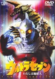 赛文奥特曼 我是地球人(1999)海报