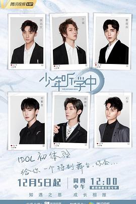少年听学中(2019)海报