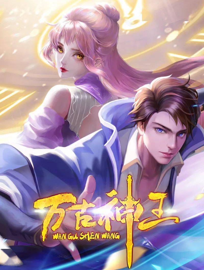 万古神王(2021)海报