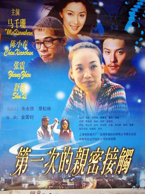 第一次亲密接触(2024)海报
