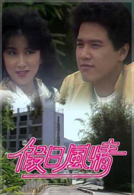 假日风情粤语(1982)海报
