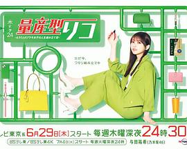 量产型璃子-另一位模型女子的人生组装记(2023)海报