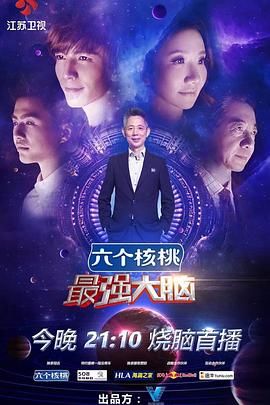 最强大脑 第三季(2016)海报