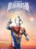 戴拿奥特曼 数码修复版(2021)海报