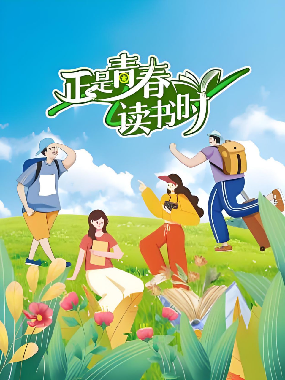 正是青春读书时(2026)海报