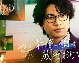 岩崎一树无法置之不理(2026)海报