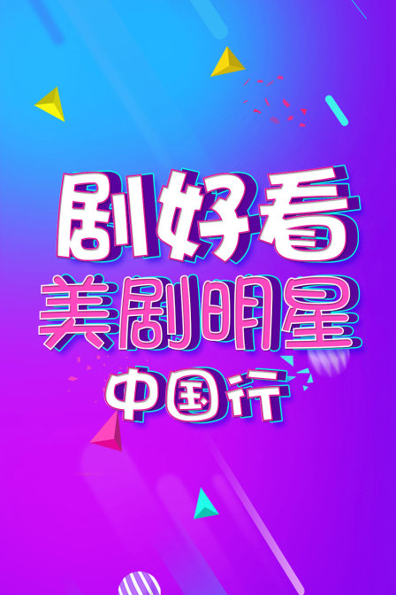剧好看·美剧明星中国行(2015)海报