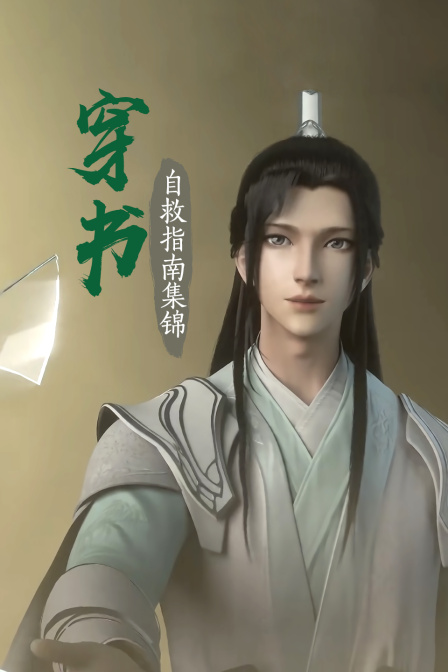 穿书自救指南 集锦(2020)海报